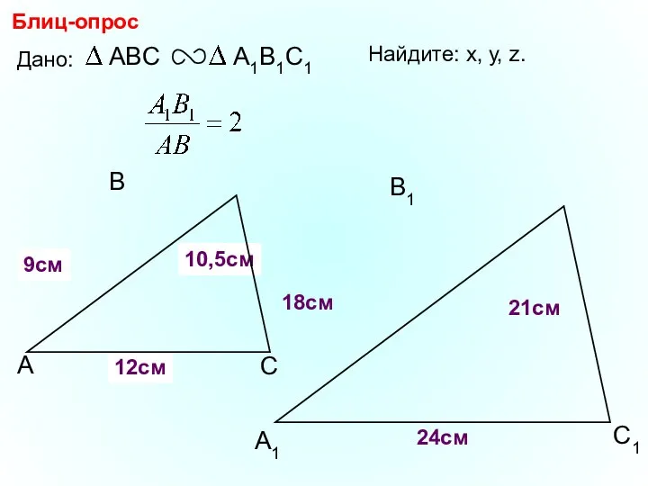 А В С С1 В1 А1 Блиц-опрос Дано: 18см 21см 24см