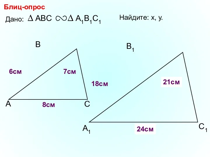 А В С С1 В1 А1 Блиц-опрос Дано: 18см 7см 6см