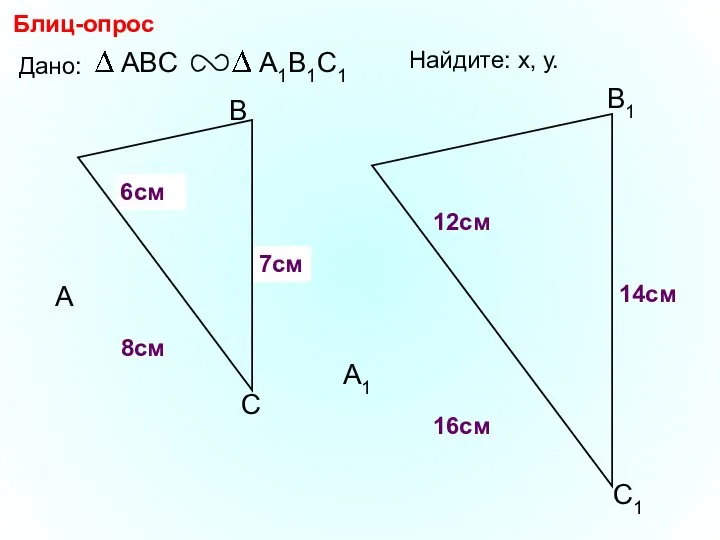 А В С С1 В1 А1 Блиц-опрос Дано: 16см 14см 8см