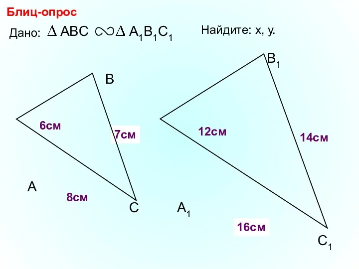 А В С С1 В1 А1 Блиц-опрос Дано: 12см 14см 6см