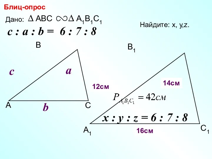 А В С С1 В1 А1 Блиц-опрос Дано: c Найдите: х,