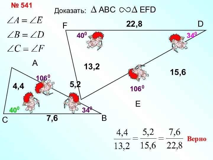 А В С F 22,8 E Доказать: Верно 5,2 4,4 7,6