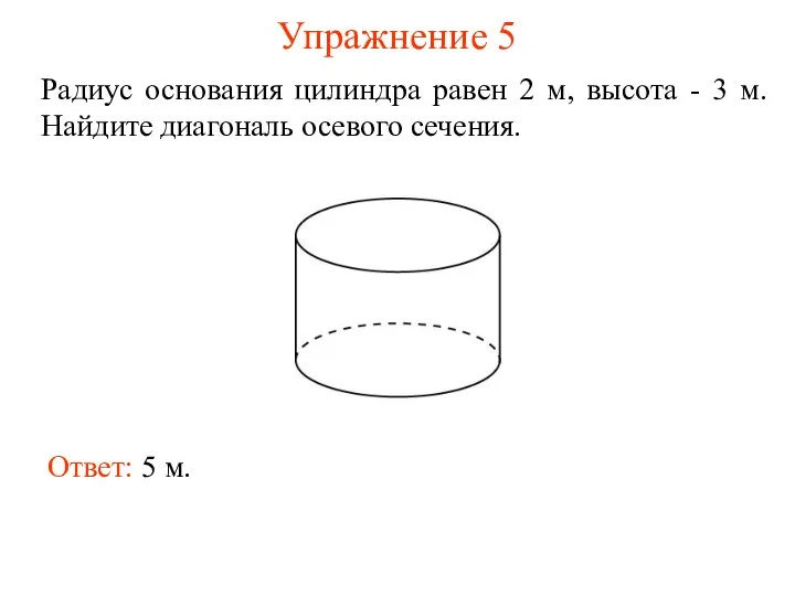 Упражнение 5 Радиус основания цилиндра равен 2 м, высота - 3