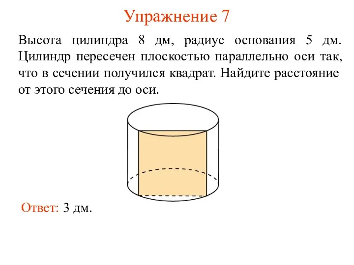 Упражнение 7 Высота цилиндра 8 дм, радиус основания 5 дм. Цилиндр