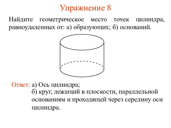 Упражнение 8 Найдите геометрическое место точек цилиндра, равноудаленных от: а) образующих;