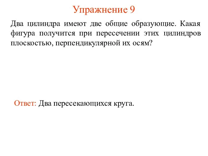 Упражнение 9 Два цилиндра имеют две общие образующие. Какая фигура получится