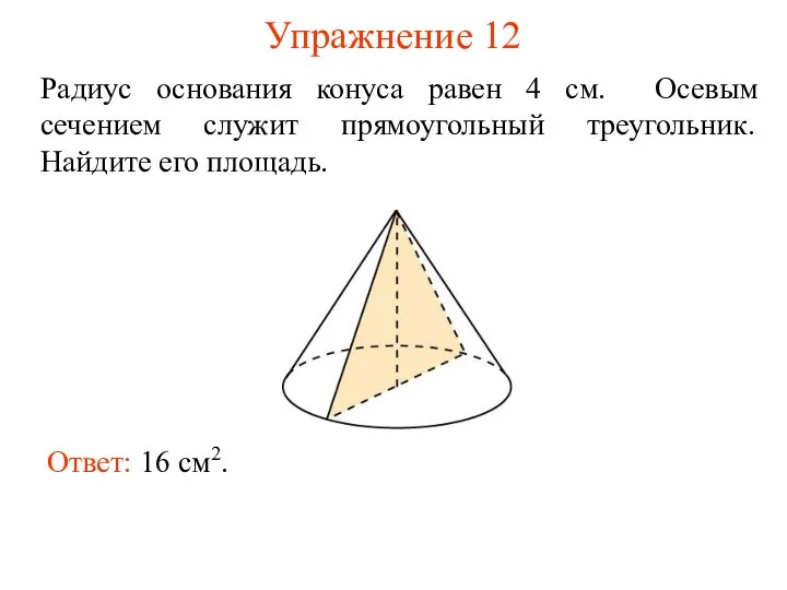 Упражнение 12 Радиус основания конуса равен 4 см. Осевым сечением служит