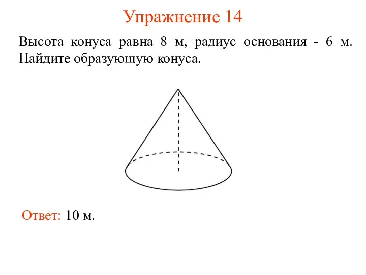 Упражнение 14 Высота конуса равна 8 м, радиус основания - 6