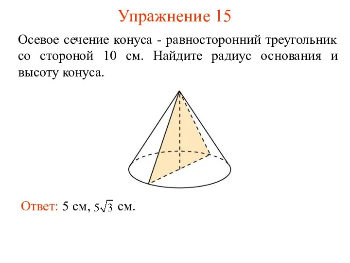 Упражнение 15 Осевое сечение конуса - равносторонний треугольник со стороной 10