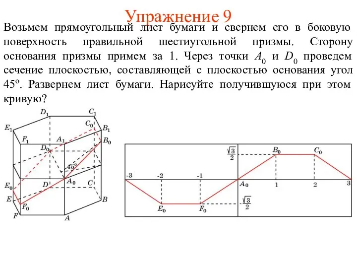 Упражнение 9 Возьмем прямоугольный лист бумаги и свернем его в боковую