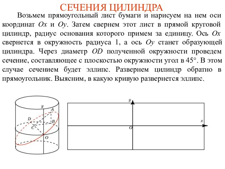 СЕЧЕНИЯ ЦИЛИНДРА Возьмем прямоугольный лист бумаги и нарисуем на нем оси