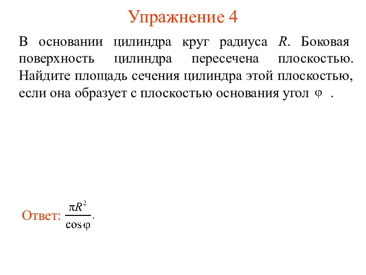 Упражнение 4 В основании цилиндра круг радиуса R. Боковая поверхность цилиндра