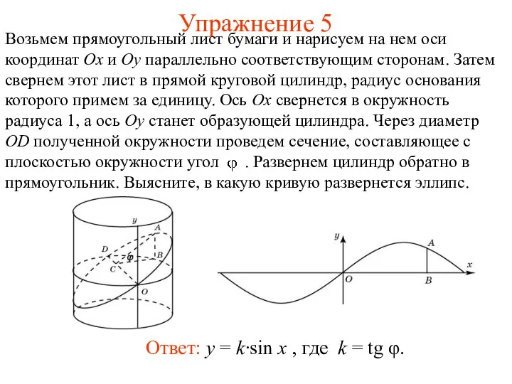 Упражнение 5 Возьмем прямоугольный лист бумаги и нарисуем на нем оси