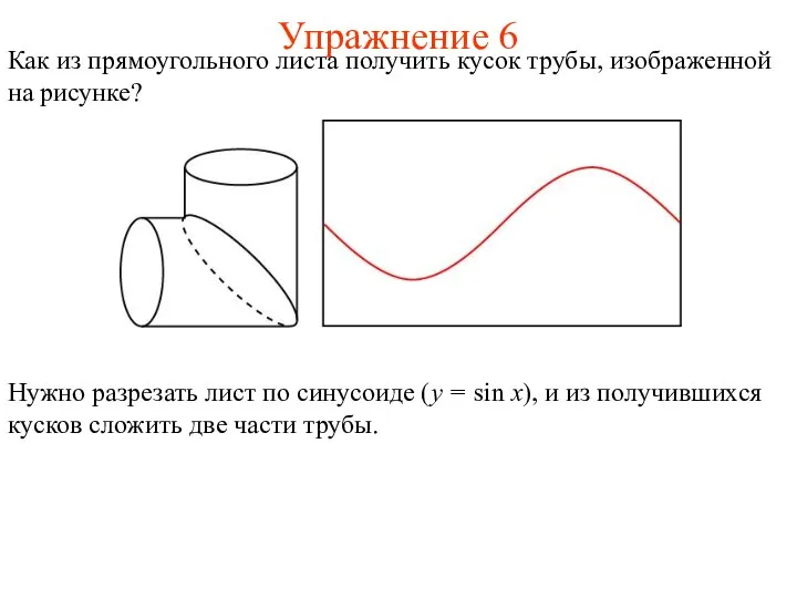 Упражнение 6 Как из прямоугольного листа получить кусок трубы, изображенной на рисунке?