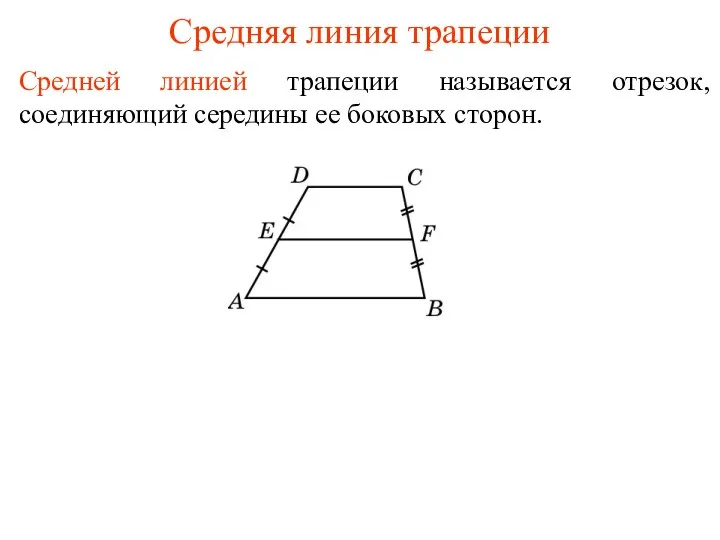 Средняя линия трапеции Средней линией трапеции называется отрезок, соединяющий середины ее боковых сторон.