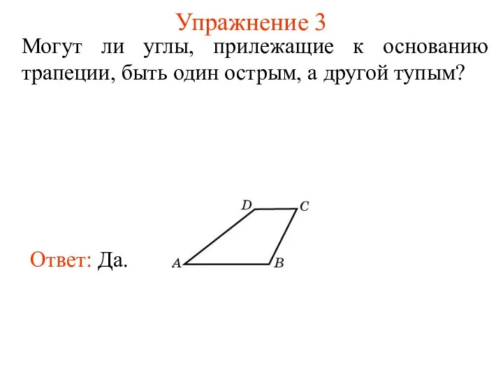 Упражнение 3 Могут ли углы, прилежащие к основанию трапеции, быть один острым, а другой тупым?