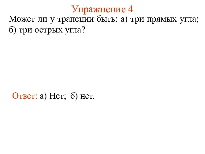 Упражнение 4 Может ли у трапеции быть: а) три прямых угла;