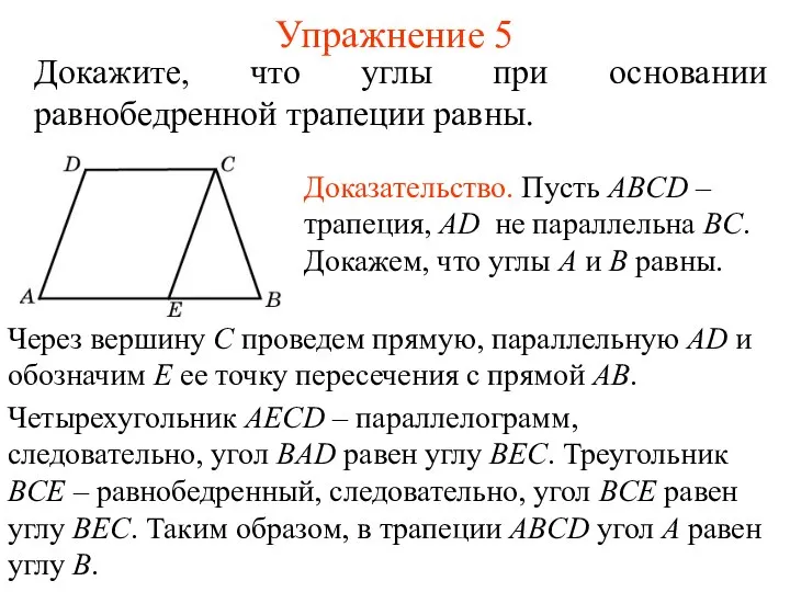 Упражнение 5 Докажите, что углы при основании равнобедренной трапеции равны. Доказательство.