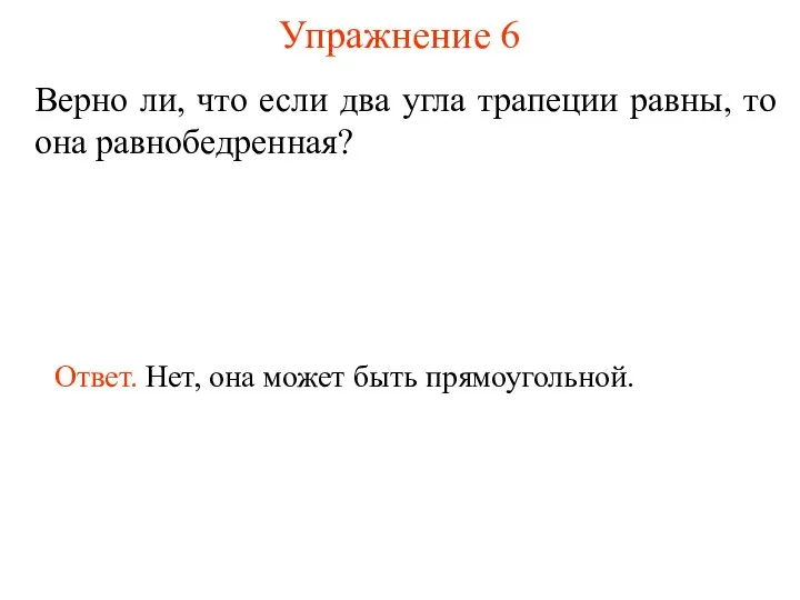 Упражнение 6 Верно ли, что если два угла трапеции равны, то