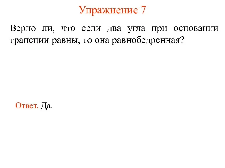 Упражнение 7 Верно ли, что если два угла при основании трапеции