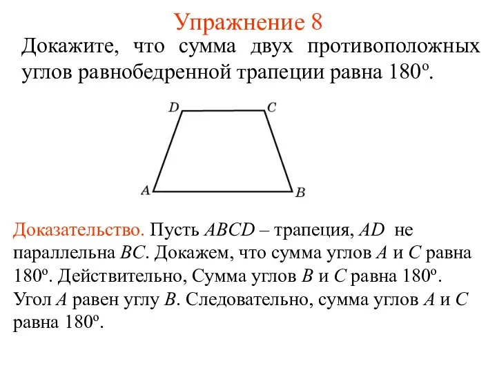 Упражнение 8 Докажите, что сумма двух противоположных углов равнобедренной трапеции равна