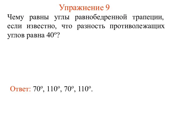 Упражнение 9 Чему равны углы равнобедренной трапеции, если известно, что разность