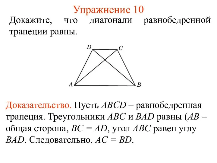 Упражнение 10 Докажите, что диагонали равнобедренной трапеции равны. Доказательство. Пусть ABCD