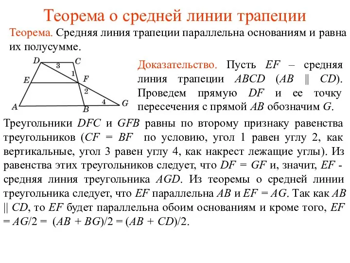 Теорема о средней линии трапеции Теорема. Средняя линия трапеции параллельна основаниям