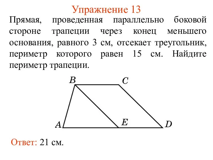 Упражнение 13 Прямая, проведенная параллельно боковой стороне трапеции через конец меньшего