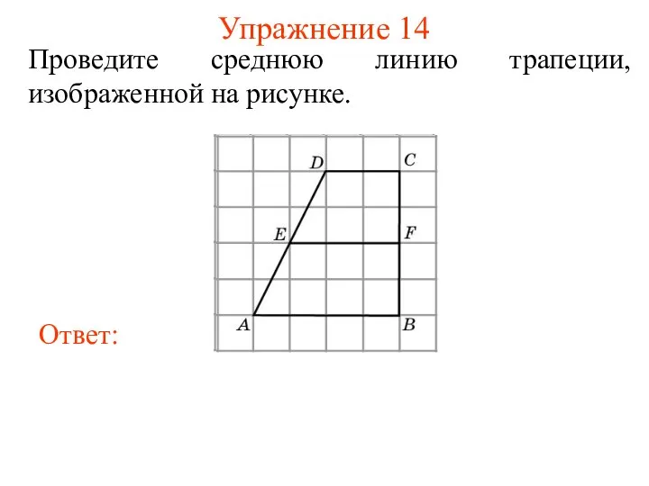 Упражнение 14 Проведите среднюю линию трапеции, изображенной на рисунке.