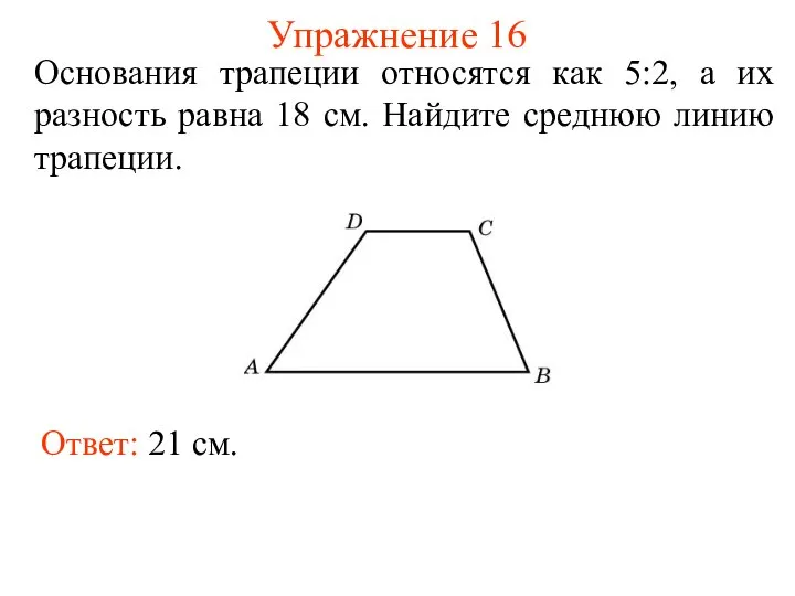 Упражнение 16 Основания трапеции относятся как 5:2, а их разность равна