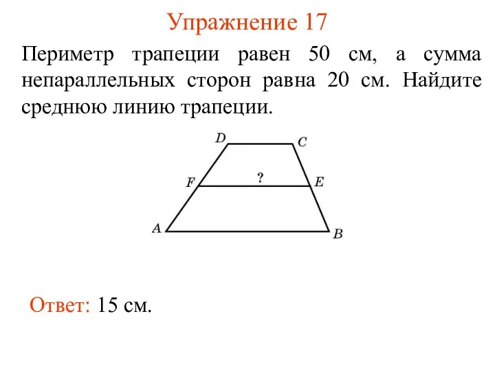 Упражнение 17 Периметр трапеции равен 50 см, а сумма непараллельных сторон