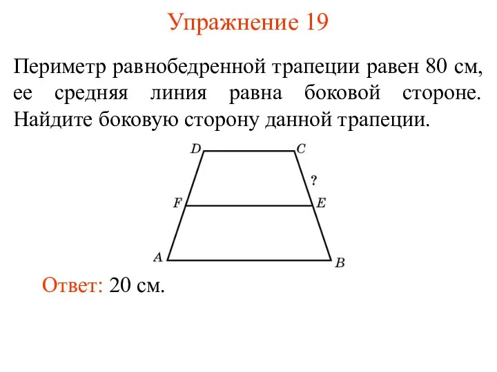 Упражнение 19 Периметр равнобедренной трапеции равен 80 см, ее средняя линия