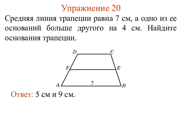 Упражнение 20 Средняя линия трапеции равна 7 см, а одно из