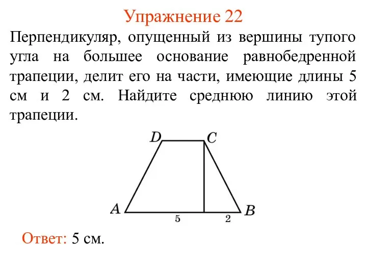 Упражнение 22 Перпендикуляр, опущенный из вершины тупого угла на большее основание