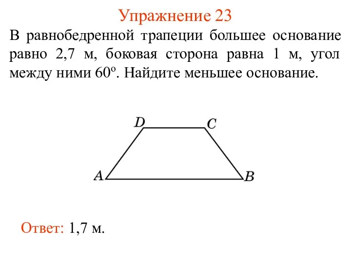 Упражнение 23 В равнобедренной трапеции большее основание равно 2,7 м, боковая