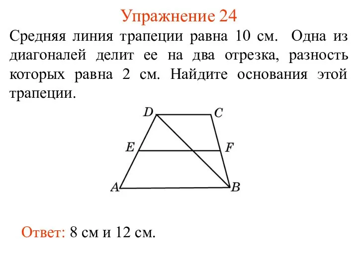 Упражнение 24 Cредняя линия трапеции равна 10 см. Одна из диагоналей