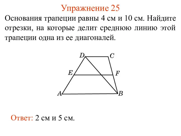 Упражнение 25 Основания трапеции равны 4 см и 10 см. Найдите