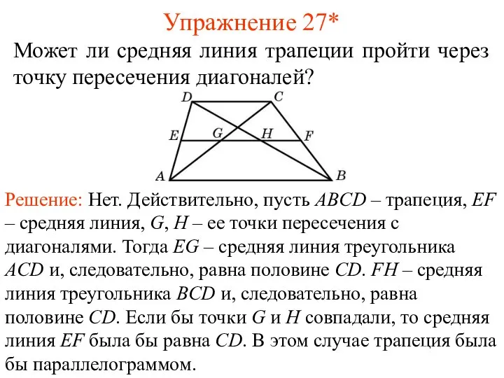 Упражнение 27* Может ли средняя линия трапеции пройти через точку пересечения диагоналей?