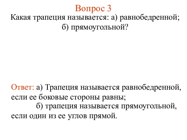 Вопрос 3 Какая трапеция называется: а) равнобедренной; б) прямоугольной? Ответ: а)