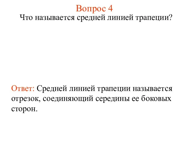 Вопрос 4 Что называется средней линией трапеции? Ответ: Средней линией трапеции