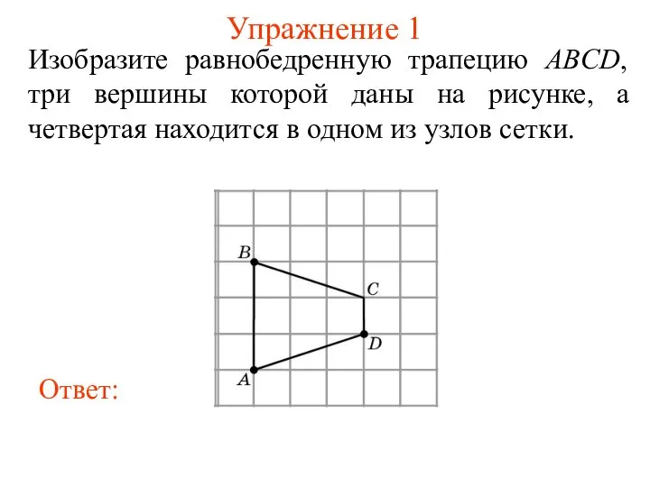 Упражнение 1 Изобразите равнобедренную трапецию ABCD, три вершины которой даны на