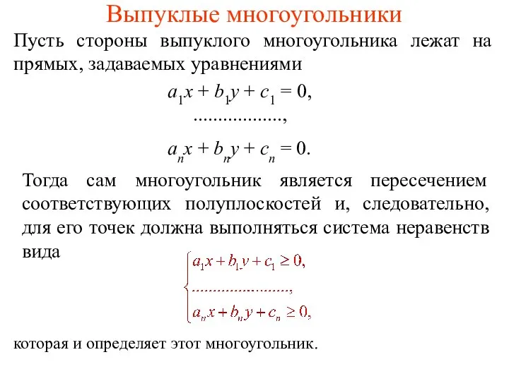 Выпуклые многоугольники Пусть стороны выпуклого многоугольника лежат на прямых, задаваемых уравнениями