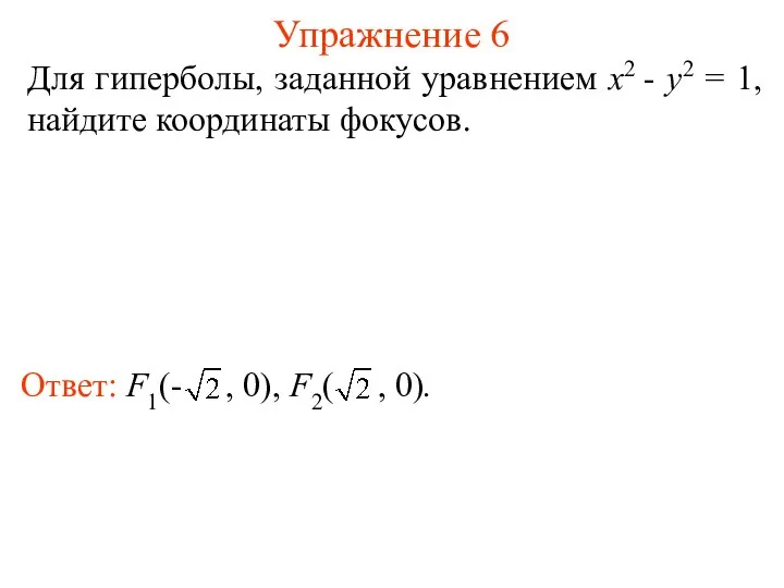 Упражнение 6 Для гиперболы, заданной уравнением x2 - y2 = 1, найдите координаты фокусов.