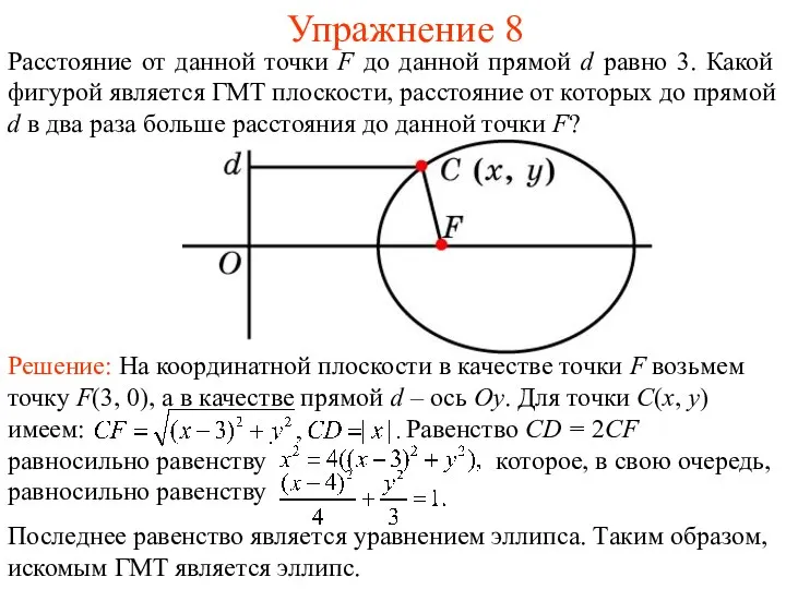 Упражнение 8 Решение: На координатной плоскости в качестве точки F возьмем