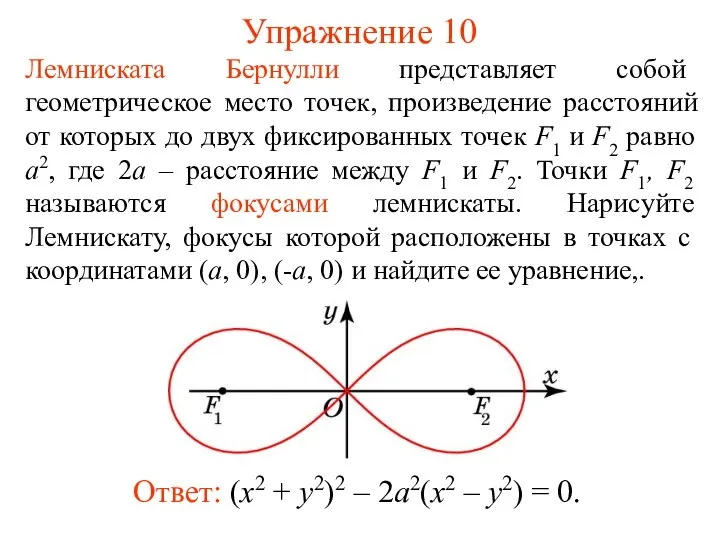 Упражнение 10 Лемниската Бернулли представляет собой геометрическое место точек, произведение расстояний