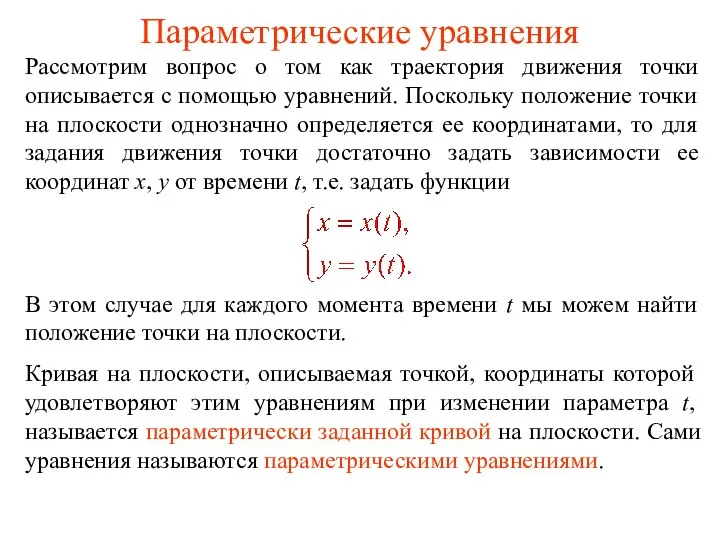 Параметрические уравнения Рассмотрим вопрос о том как траектория движения точки описывается