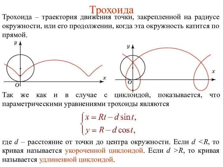 Трохоида Трохоида – траектория движения точки, закрепленной на радиусе окружности, или