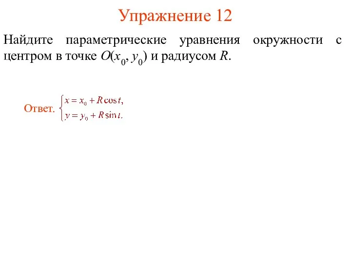 Упражнение 12 Найдите параметрические уравнения окружности с центром в точке O(x0, y0) и радиусом R.