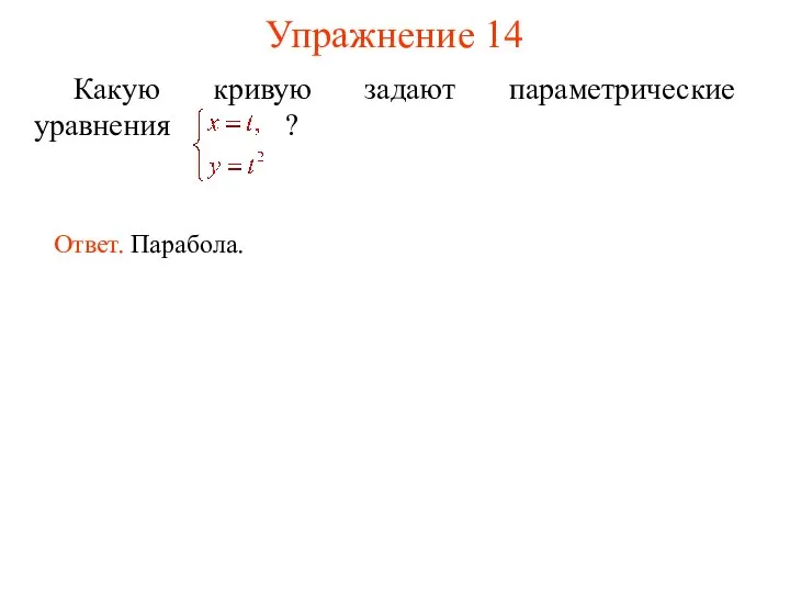 Упражнение 14 Какую кривую задают параметрические уравнения ? Ответ. Парабола.